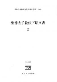 聖徳太子絵伝下貼文書2