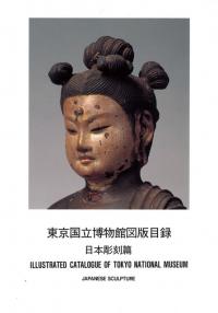 東京国立博物館図版目録 日本彫刻篇