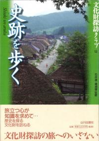 史跡を歩く