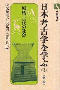 日本考古学を学ぶ3 新版 原始・古代の社会