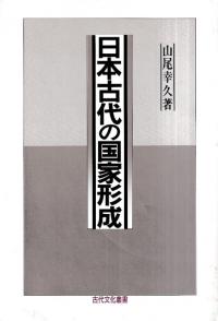 日本古代の国家形成