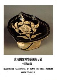 東京国立博物館図版目録 中国陶磁篇1