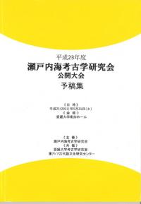 平成23年度 瀬戸内海考古学研究会公開大会 予稿集