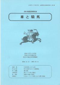 車と騎馬 2004年度定例研究会