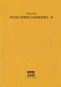 東京国立博物館文化財修理報告7