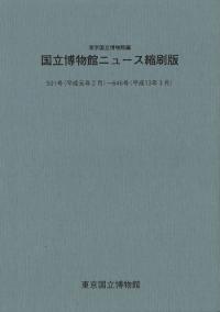 国立博物館ニュース縮刷版 501号〜646号(平元〜平13)