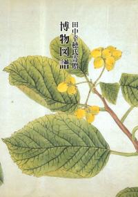 博物図譜 田中幸穂氏寄贈