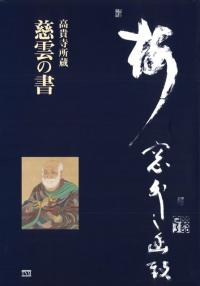 高貴寺所蔵 慈雲の書