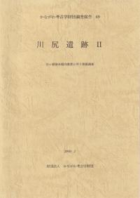 川尻遺跡2