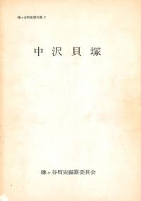 中沢貝塚