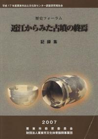 近江からみた古墳の終焉 記録集