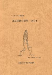造瓦体制の変革 西日本