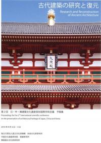 古代建築の研究と復元