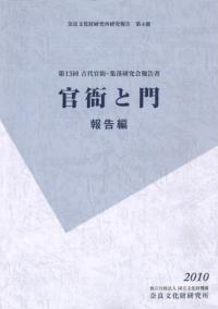 官衙と門 報告編