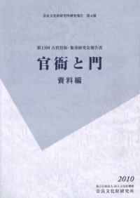 官衙と門 資料編