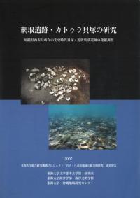 網取遺跡・カトゥラ貝塚の研究 沖縄県西表島所在の先史時代貝塚・近世集落遺跡の発掘調査