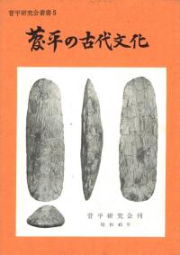 菅平の古代文化