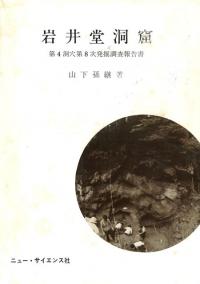 岩井堂洞窟 第4洞穴第8次発掘調査報告書