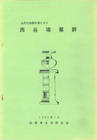 西谷墳墓群