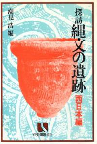 探訪 縄文の遺跡 西日本編