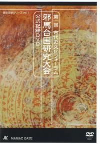 邪馬台国研究大会