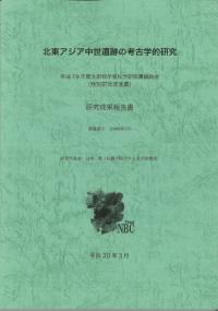 北東アジア中世遺跡の考古学的研究 平成19年度