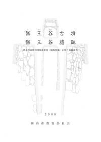 醫王谷古墳 醫王谷遺跡