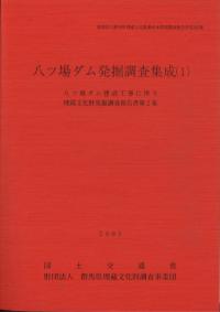 八ッ場ダム発掘調査集成1