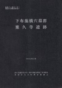 下布施横穴墓群 案久寺遺跡