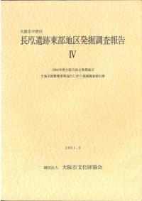 長原遺跡東部地区発掘調査報告4