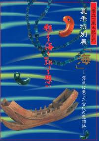 「海」 海流に乗った古代の恋物語 甦える海を翔ける想い