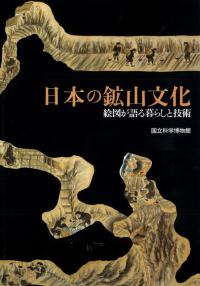 日本の鉱山文化 絵図が語る暮らしと技術