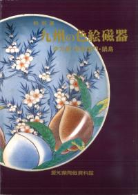 16・17世紀における九州陶磁をめぐる技術交流 / | 歴史・考古学
