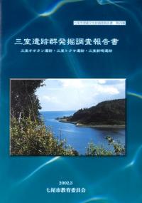 三室遺跡群発掘調査報告書 三室オオタン遺跡・三室トクサ遺跡・三室新崎遺跡