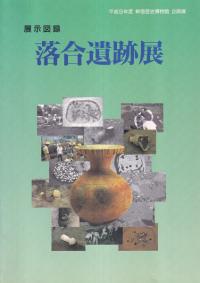 展示図録 落合遺跡展