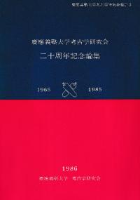 慶應義塾大学考古学研究会 二十周年記念論集
