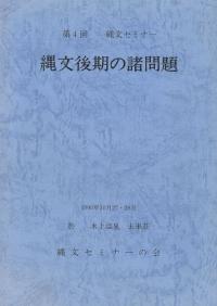 縄文後期の諸問題