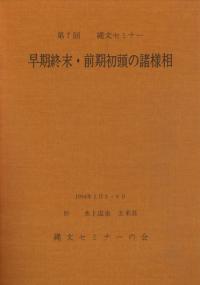 早期終末・前期初頭の諸様相