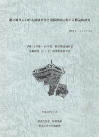 縄文時代における地域社会と遺跡形成に関する構造的研究