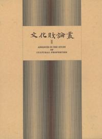 文化財論叢 : 奈良国立文化財研究所創立40周年記念論文集 2 文化財論叢 : 奈良国立文化財研究所創立40周年記念論文集 2(奈良