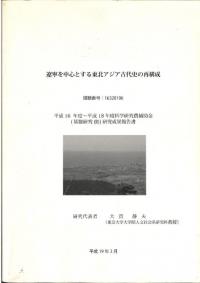 遼寧を中心とする東北アジア古代史の再構成