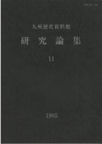 九州歴史資料館研究論集11