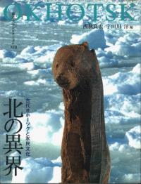 北の異界 古代オホーツクと氷民文化