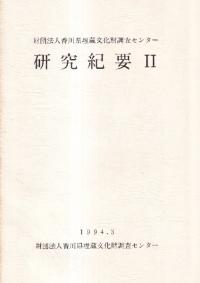 香川県埋蔵文化財調査センター研究紀要 2