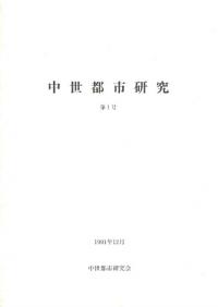 中世都市研究 第1号