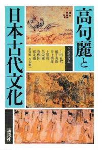 高句麗と日本古代文化
