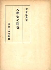 元朝史の研究