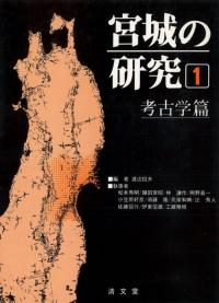 宮城の研究1 考古学編