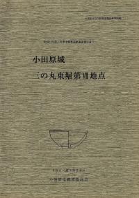 小田原城 三の丸東堀第7地点