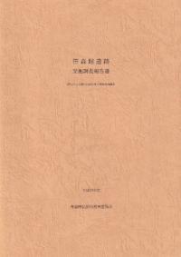 笹森館遺跡発掘調査報告書